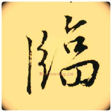 临毛笔行书写法,摘自明唐寅落花诗册