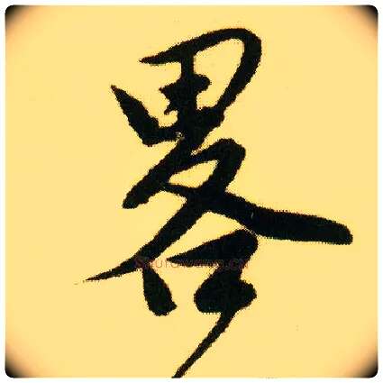 略毛笔行书写法,摘自明唐寅落花诗册
