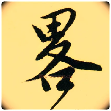 略毛笔行书写法,摘自明唐寅落花诗册