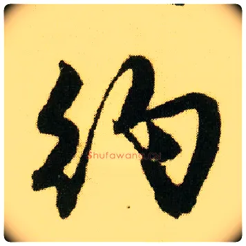 约毛笔行书写法,摘自明唐寅落花诗册