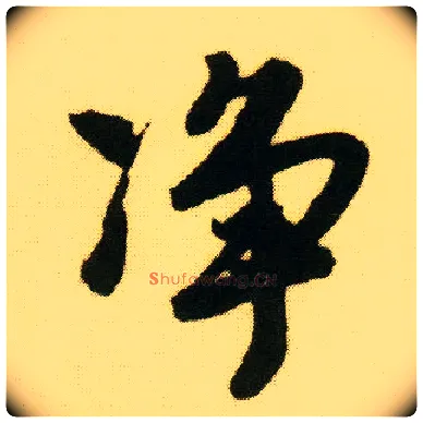 净毛笔行书写法,摘自明唐寅落花诗册