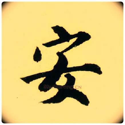 安毛笔行书写法,摘自明唐寅落花诗册