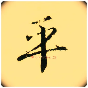 平毛笔行书写法,摘自明唐寅落花诗册