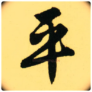 平毛笔行书写法,摘自明唐寅落花诗册