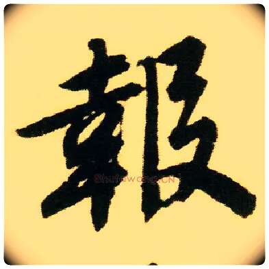 报毛笔行书写法,摘自明唐寅落花诗册