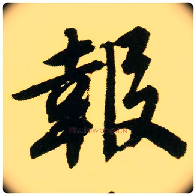 报毛笔行书写法,摘自明唐寅落花诗册