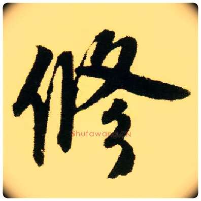 修毛笔行书写法,摘自明唐寅落花诗册