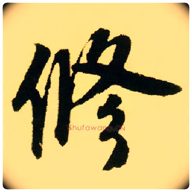修毛笔行书写法,摘自明唐寅落花诗册