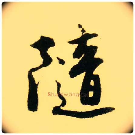 随毛笔行书写法,摘自明唐寅落花诗册