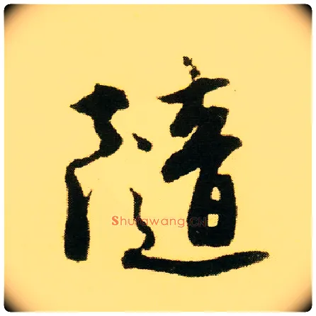 随毛笔行书写法,摘自明唐寅落花诗册