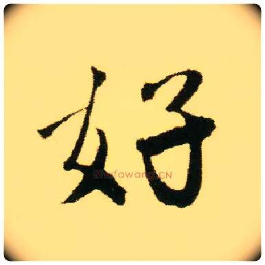 好毛笔行书写法,摘自明唐寅落花诗册