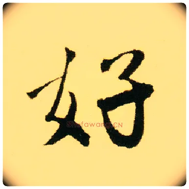 好毛笔行书写法,摘自明唐寅落花诗册