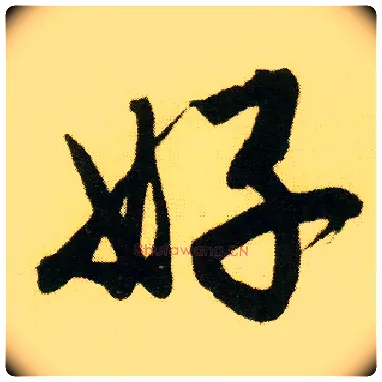 好毛笔行书写法,摘自明唐寅落花诗册
