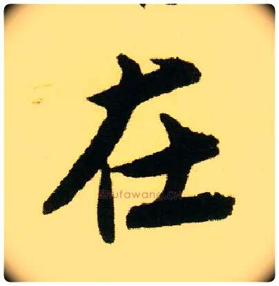 在毛笔行书写法,摘自明唐寅落花诗册