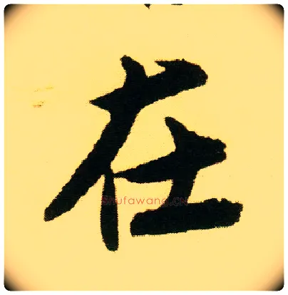 在毛笔行书写法,摘自明唐寅落花诗册