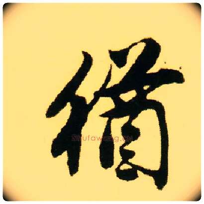 猶毛笔行书写法,摘自明唐寅落花诗册