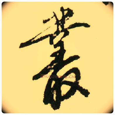 丛毛笔行书写法,摘自明唐寅落花诗册