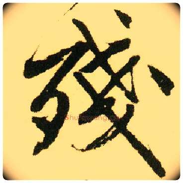 残毛笔行书写法,摘自明唐寅落花诗册