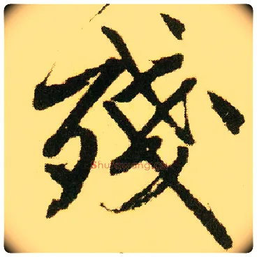 残毛笔行书写法,摘自明唐寅落花诗册