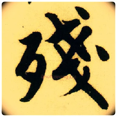 残毛笔行书写法,摘自明唐寅落花诗册