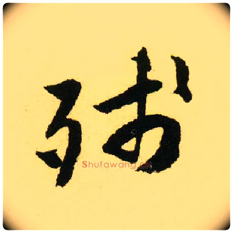 残毛笔行书写法,摘自明唐寅落花诗册