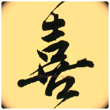喜毛笔行书写法,摘自明唐寅落花诗册