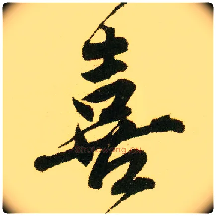 喜毛笔行书写法,摘自明唐寅落花诗册