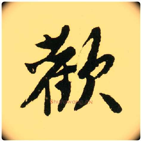 欢毛笔行书写法,摘自明唐寅落花诗册