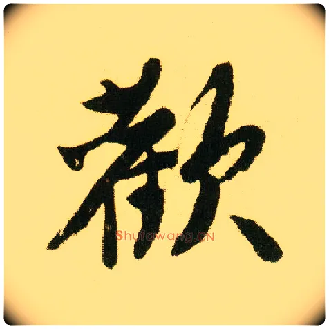 欢毛笔行书写法,摘自明唐寅落花诗册