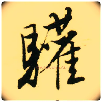 欢毛笔行书写法,摘自明唐寅落花诗册