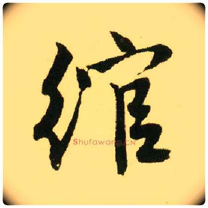 绾毛笔行书写法,摘自明唐寅落花诗册