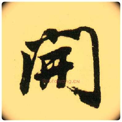 開毛笔行书写法,摘自明唐寅落花诗册