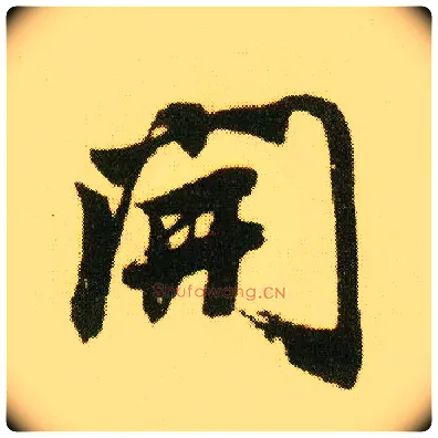 開毛笔行书写法,摘自明唐寅落花诗册