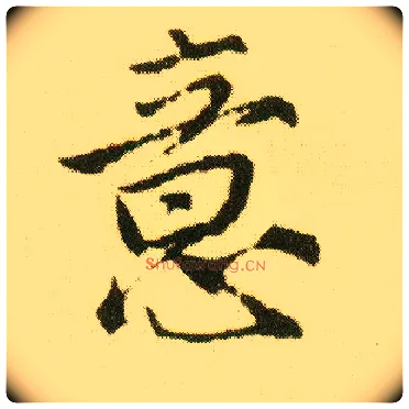 意毛笔行书写法,摘自明唐寅落花诗册