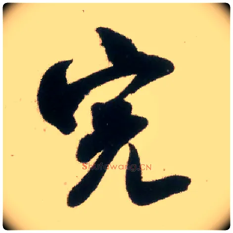 完毛笔行书写法,摘自宋米芾适意帖