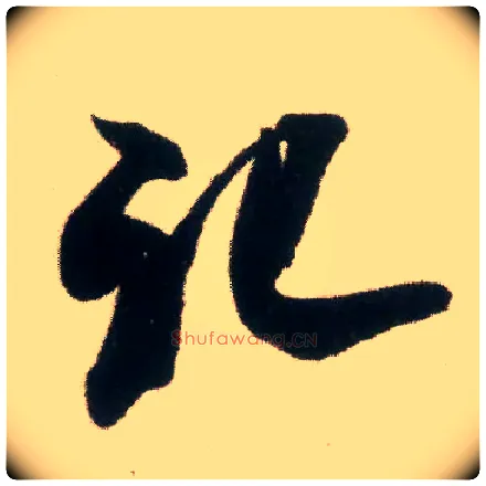 记毛笔行书写法,摘自宋米芾适意帖