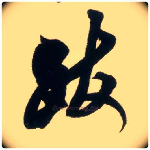 跋毛笔行书写法,摘自宋米芾适意帖