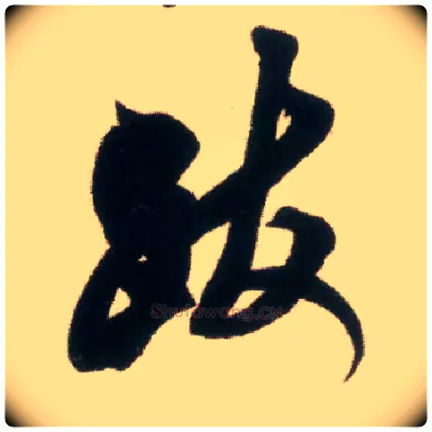 跋毛笔行书写法,摘自宋米芾适意帖