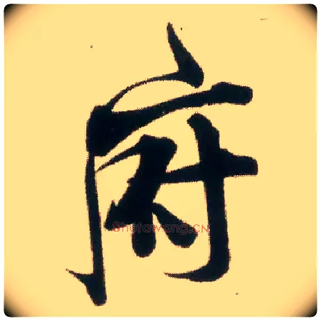府毛笔行书写法,摘自宋米芾适意帖