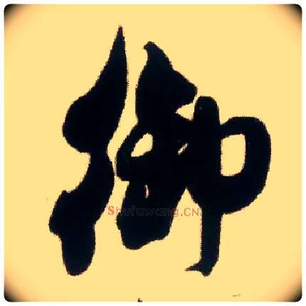御毛笔行书写法,摘自宋米芾适意帖