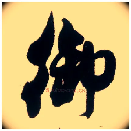 御毛笔行书写法,摘自宋米芾适意帖