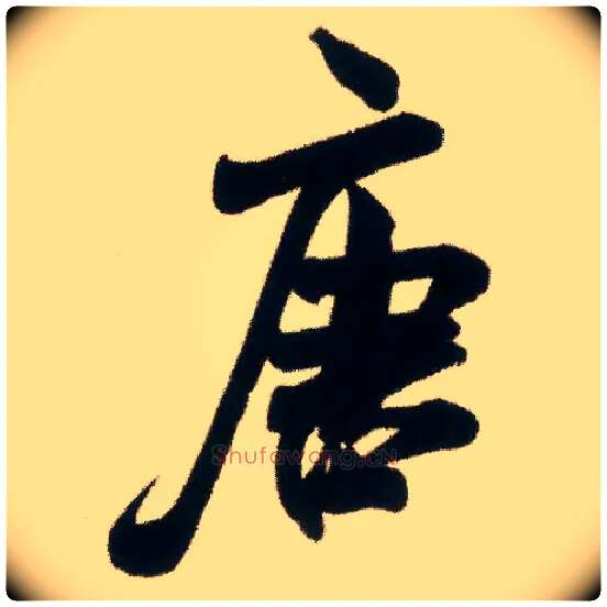 唐毛笔行书写法,摘自宋米芾适意帖