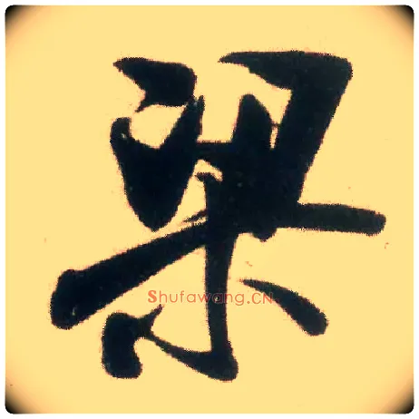 梁毛笔行书写法,摘自宋米芾适意帖