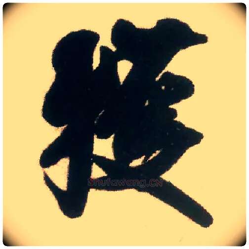 获毛笔行书写法,摘自宋米芾适意帖