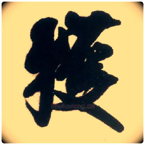 获毛笔行书写法,摘自宋米芾适意帖
