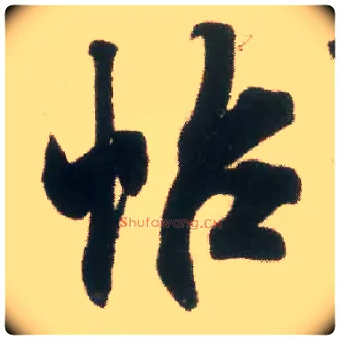帖毛笔行书写法,摘自宋米芾适意帖