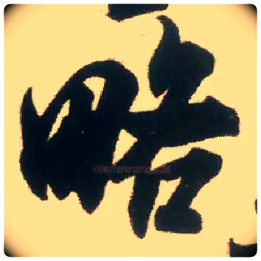 略毛笔行书写法,摘自宋米芾适意帖