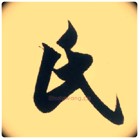 氏毛笔行书写法,摘自宋米芾适意帖