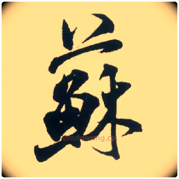 苏毛笔行书写法,摘自宋米芾适意帖