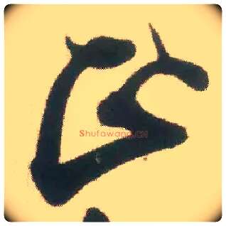 正毛笔行书写法,摘自宋米芾适意帖